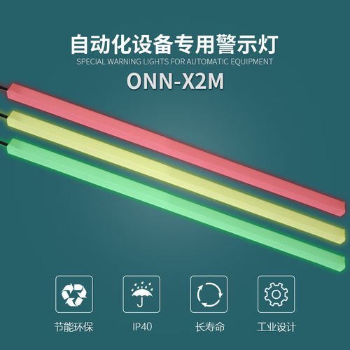 ONN欧恩LED医疗高端器械指示灯精密设备三色灯带机床装饰灯条X2M