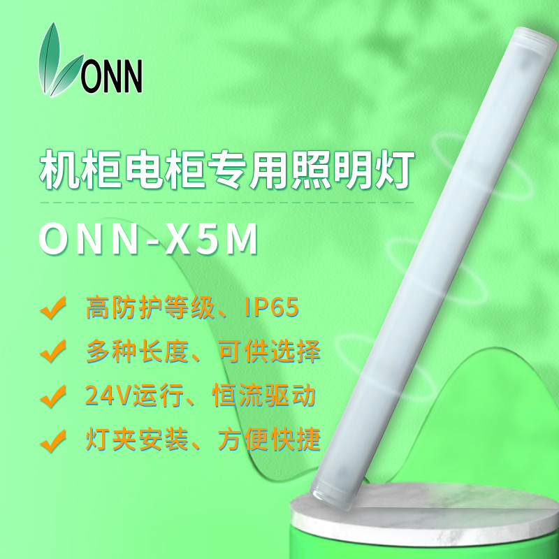 ONN欧恩LED照明灯X5M灯管机床设备长条灯管一体化日光灯防护IP65