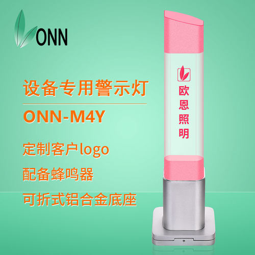 欧恩源头厂M4Y亚克力内雕警示灯