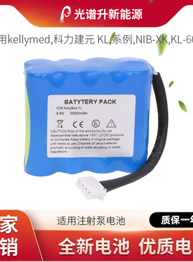 光谱升电池适用于kellymed 科力建元 KL 系例,NIB-XK,KL-602 电池