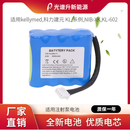 光谱升电池适用于kellymed 科力建元 KL 系例,NIB-XK,KL-602 电池