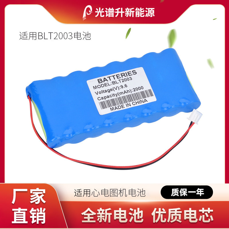 光谱升电池适用于北伦特心电图机 BLT2003 电池