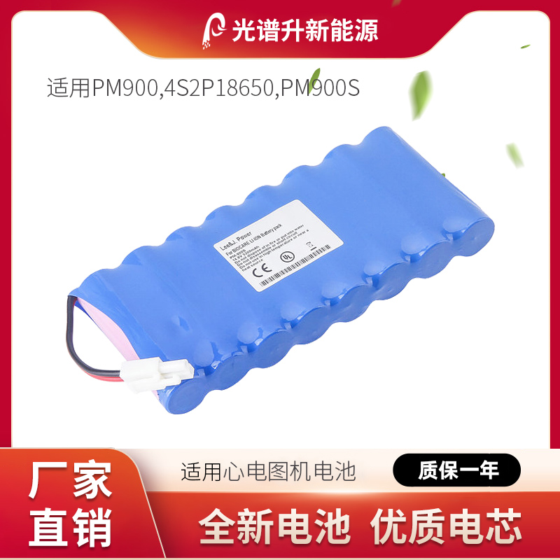 光谱升锂电池适用于 邦健 PM900,4S2P18650 PM900S,可充电,带插头