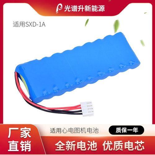 光谱升电池适用于上海益泰心电图机 SXD-1A 电池