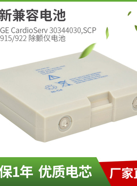 光谱升电池适用于GE CardioServ 30344030 SCP 913/915/922除颤仪
