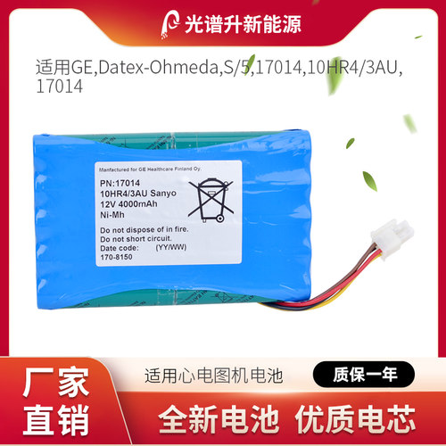 光谱升电池适用于 GE Datex-Ohmeda 欧美达 S/5,17014,10HR4/3AU