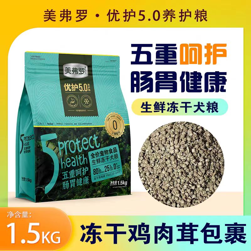 美弗罗生鲜冻干犬粮五重呵护肠胃健康好吸收成幼犬通用1.5kg10kg