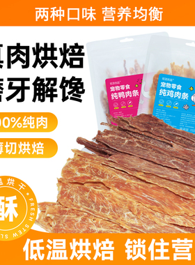 宠物零食鸭肉干鸡肉干鸭胸肉鸡胸肉干泰迪哈士奇鸡肉条营养犬肉干