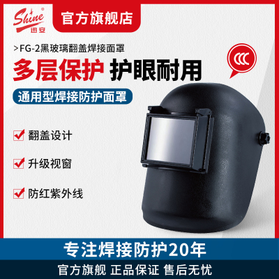 迅安FG2电焊焊工专用面罩氩弧焊翻盖黑玻璃配安全帽烧焊防护焊帽