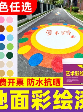 橡胶混凝土沥青水泥地面楼梯彩绘专用漆校园涂鸦绘画地坪油漆颜料