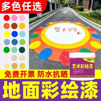 橡胶混凝土沥青水泥地面楼梯彩绘专用漆校园涂鸦绘画地坪油漆颜料