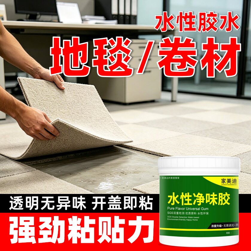 粘贴地毯胶水水性万能胶塑料地垫卷材自粘PVC地板革专用强力胶水