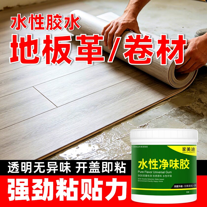 粘贴PVC地板革胶水万能胶自粘地板塑料地垫卷材地毯专用水性胶水
