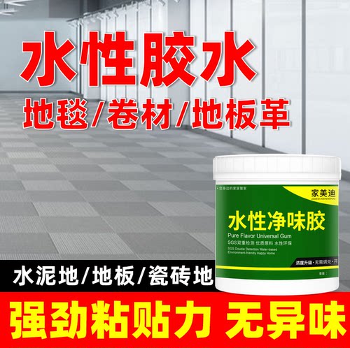 水性万能胶粘贴铺地毯塑料卷材PVC地板革自粘地板水泥地专用胶水