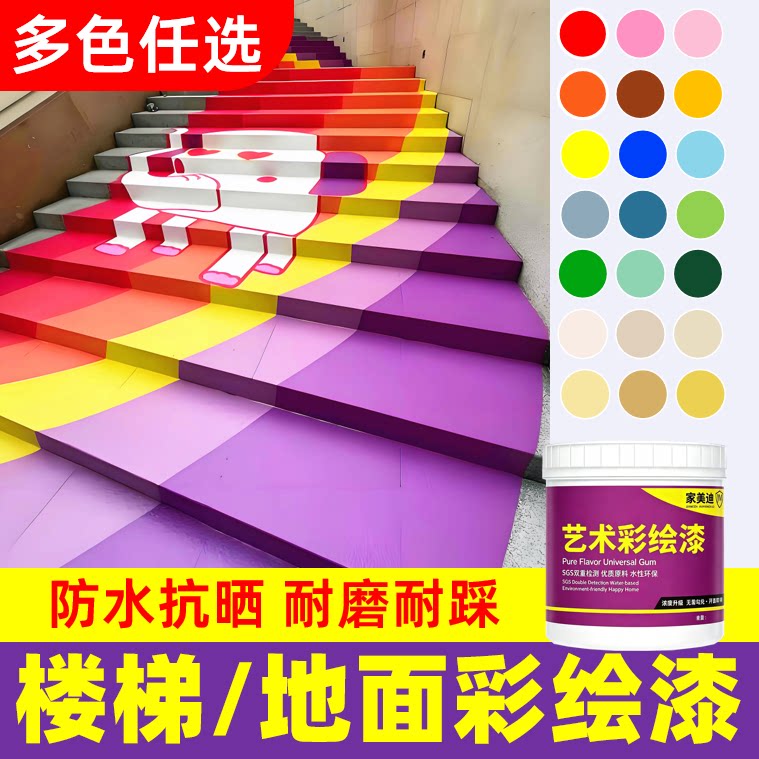 楼梯地面彩绘专用漆【优品推荐】