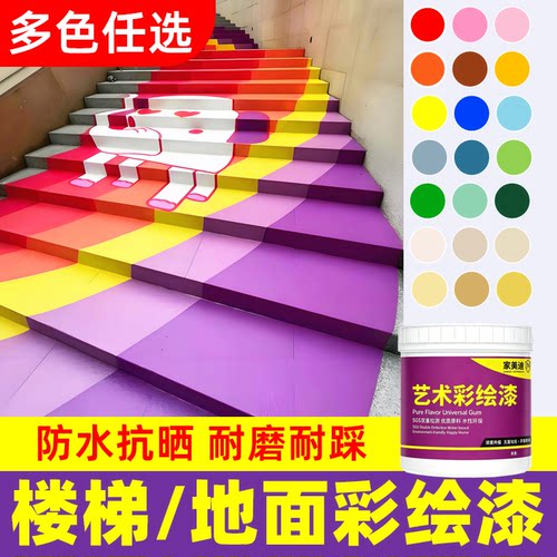 楼梯地面彩绘专用漆【优品推荐】