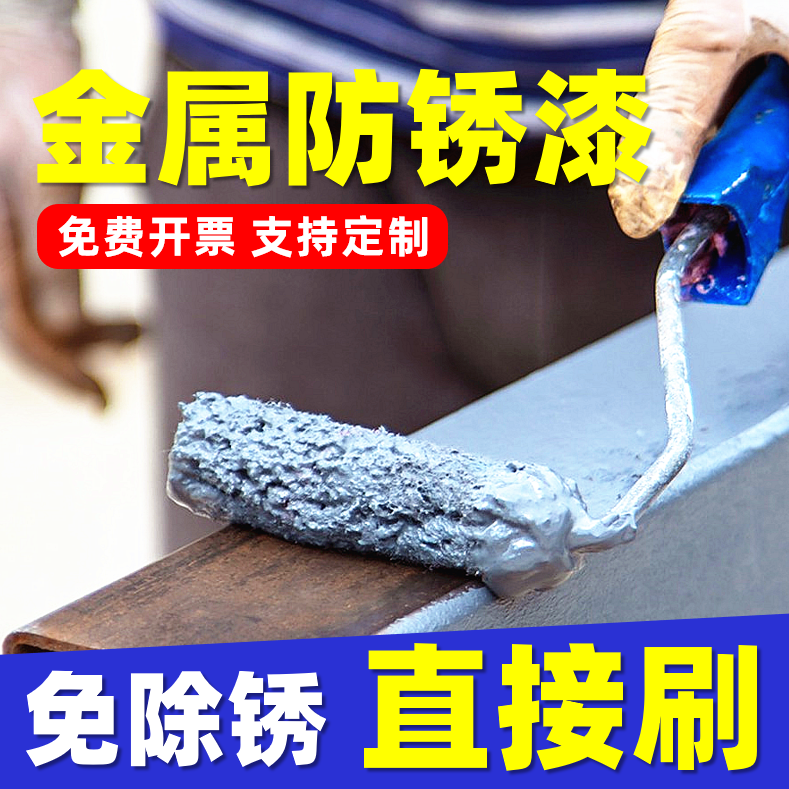 金属漆防锈漆免除锈打磨铁锈转化剂水性油漆翻新改色黑白色防腐漆