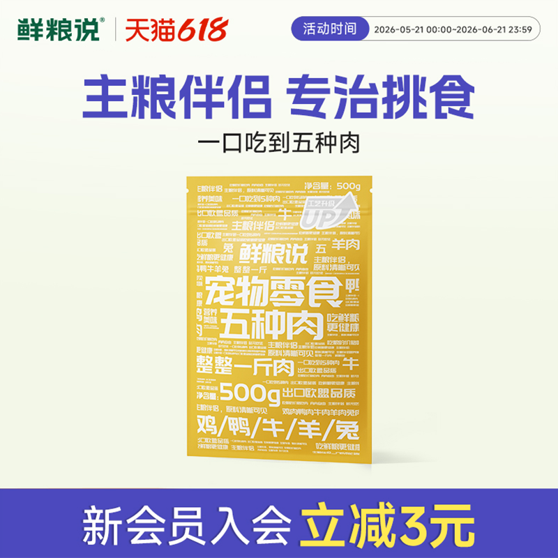 鲜粮说五种肉宠物零食狗狗零食小型犬主粮伴侣训练专用奖励零食