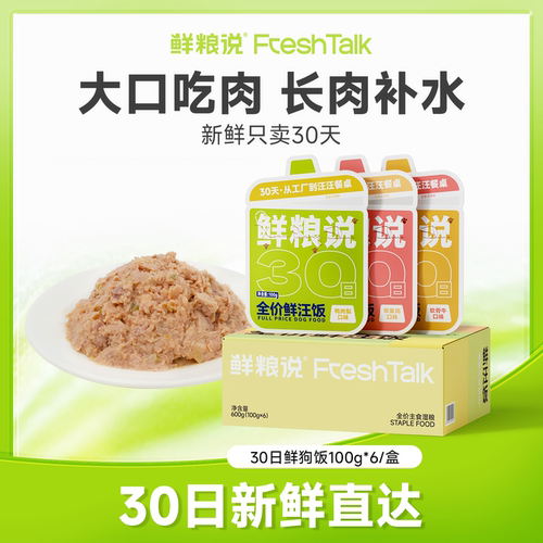 鲜粮说30日鲜狗主食罐拌饭湿粮