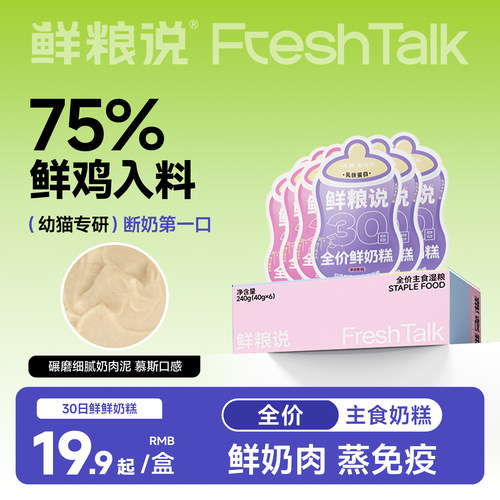 鲜粮说30日鲜幼猫羊奶鲜奶糕餐包