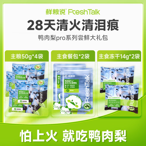 鲜粮说鸭肉梨pro试吃大礼包
