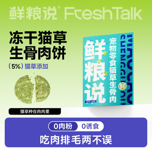 鲜粮说猫草生骨肉冻干饼