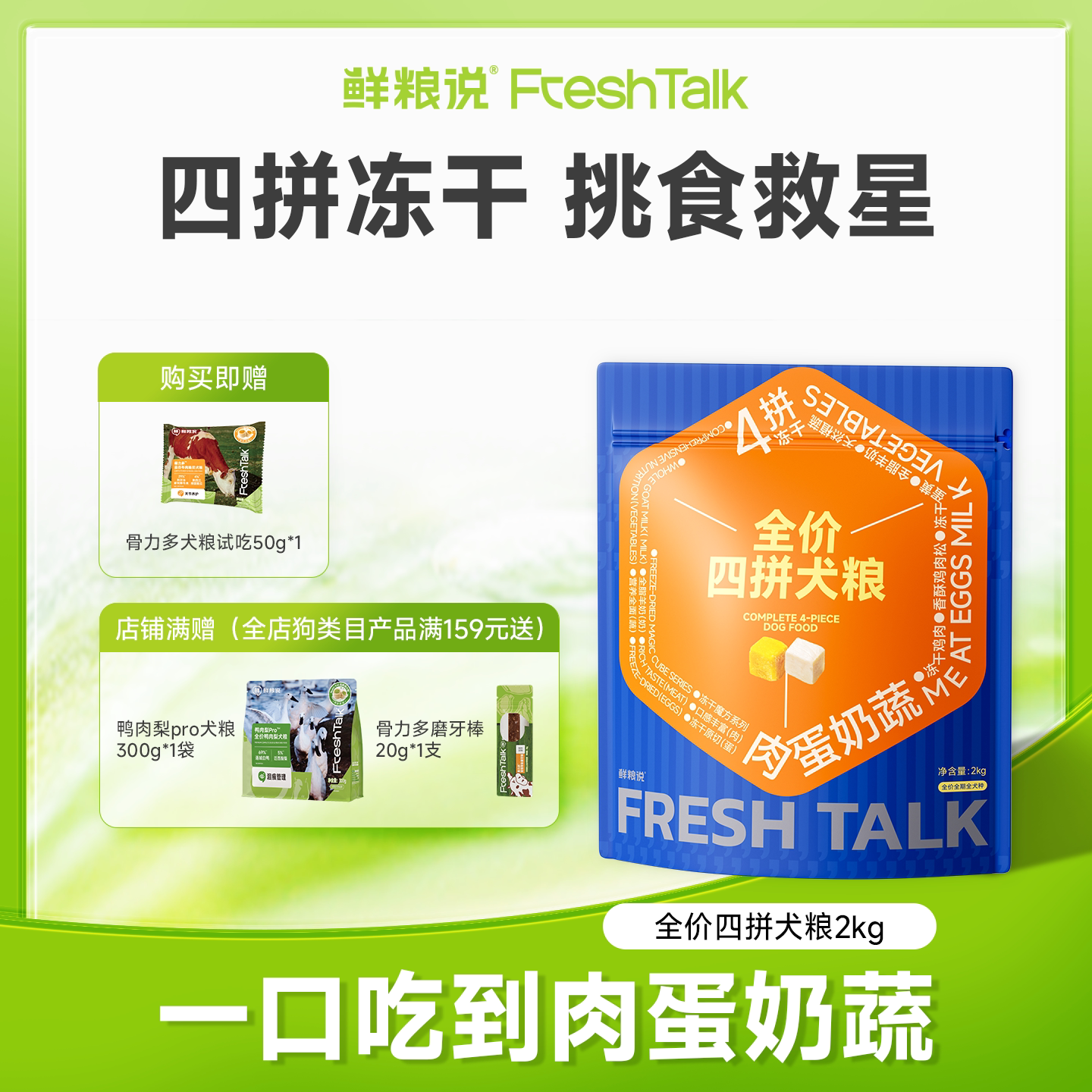 鲜粮说冻干四拼肉蛋奶蔬全价犬粮图片
