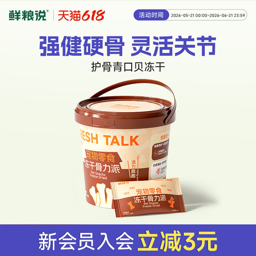 鲜粮说青口贻贝护骨冻干狗狗零食