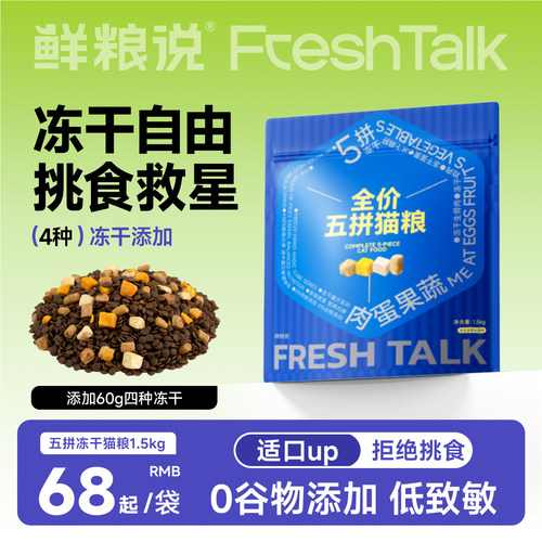 鲜粮说五拼鲜肉猫粮添加4种冻干