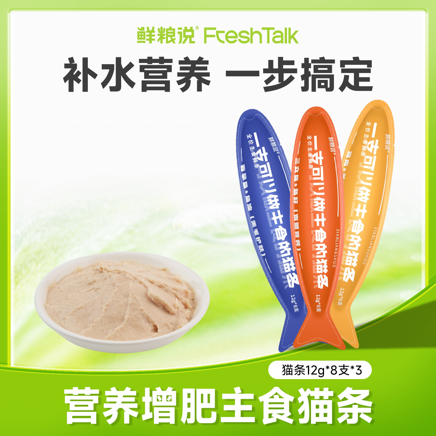 鲜粮说主食鲜条可以做主食的猫条图片