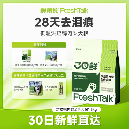 鲜粮说30日鲜低温烘焙鸭肉梨犬粮
