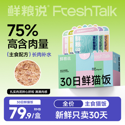 鲜粮说全价主食营养30日鲜猫饭