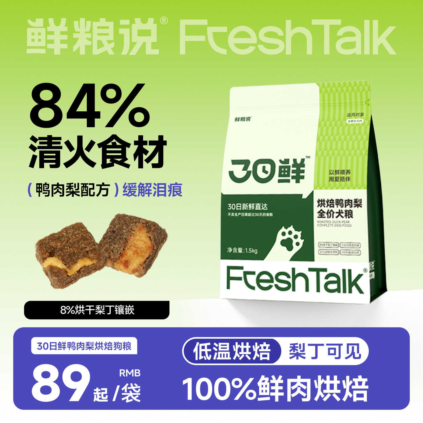 鲜粮说30日鲜烘焙狗粮鸭肉梨去泪痕犬粮