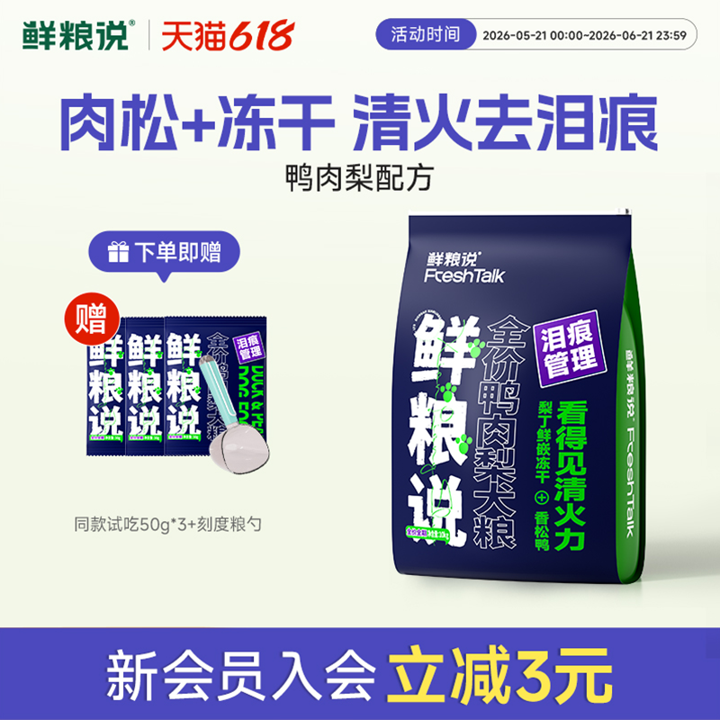鲜粮说鸭肉梨冻干狗粮2kg*3赠试吃400g刻度粮勺 166元 - 86线报