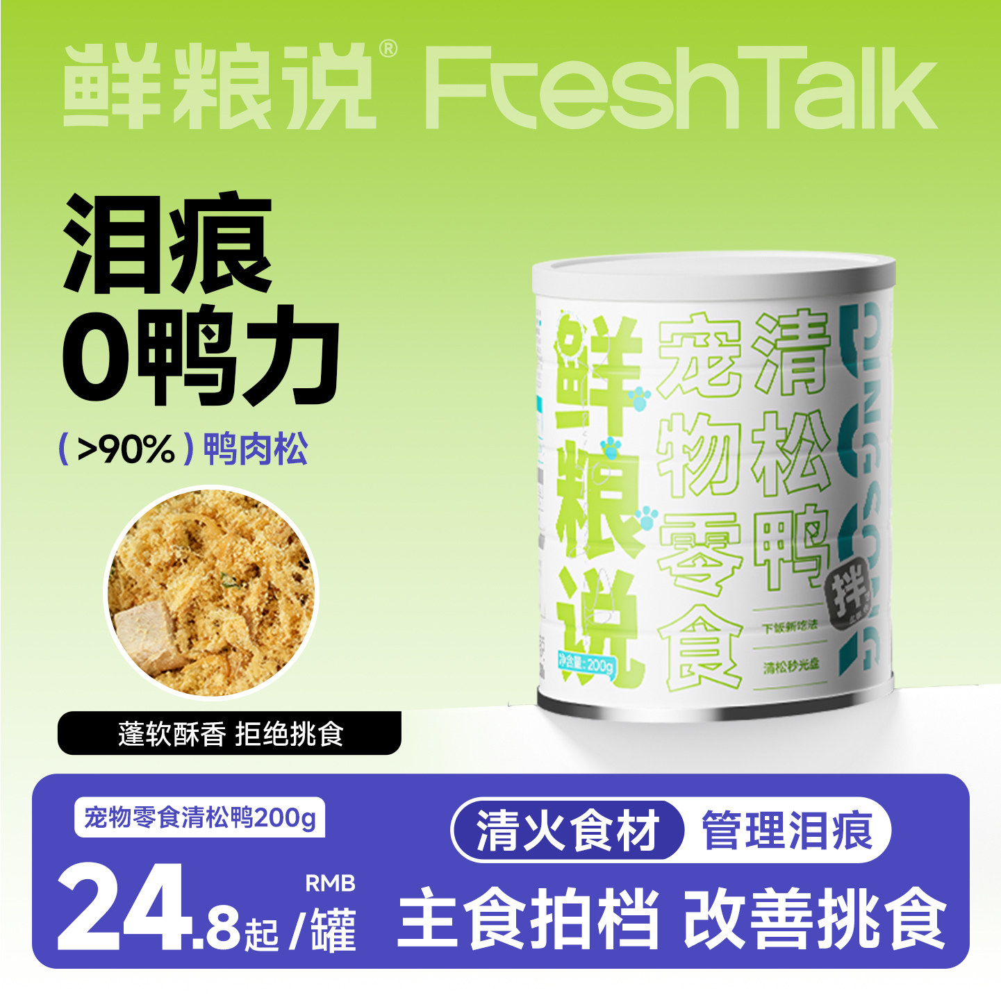 鲜粮说清松鸭肉干肉松狗狗零食小型犬拌饭辅食狗粮伴侣官方旗舰店