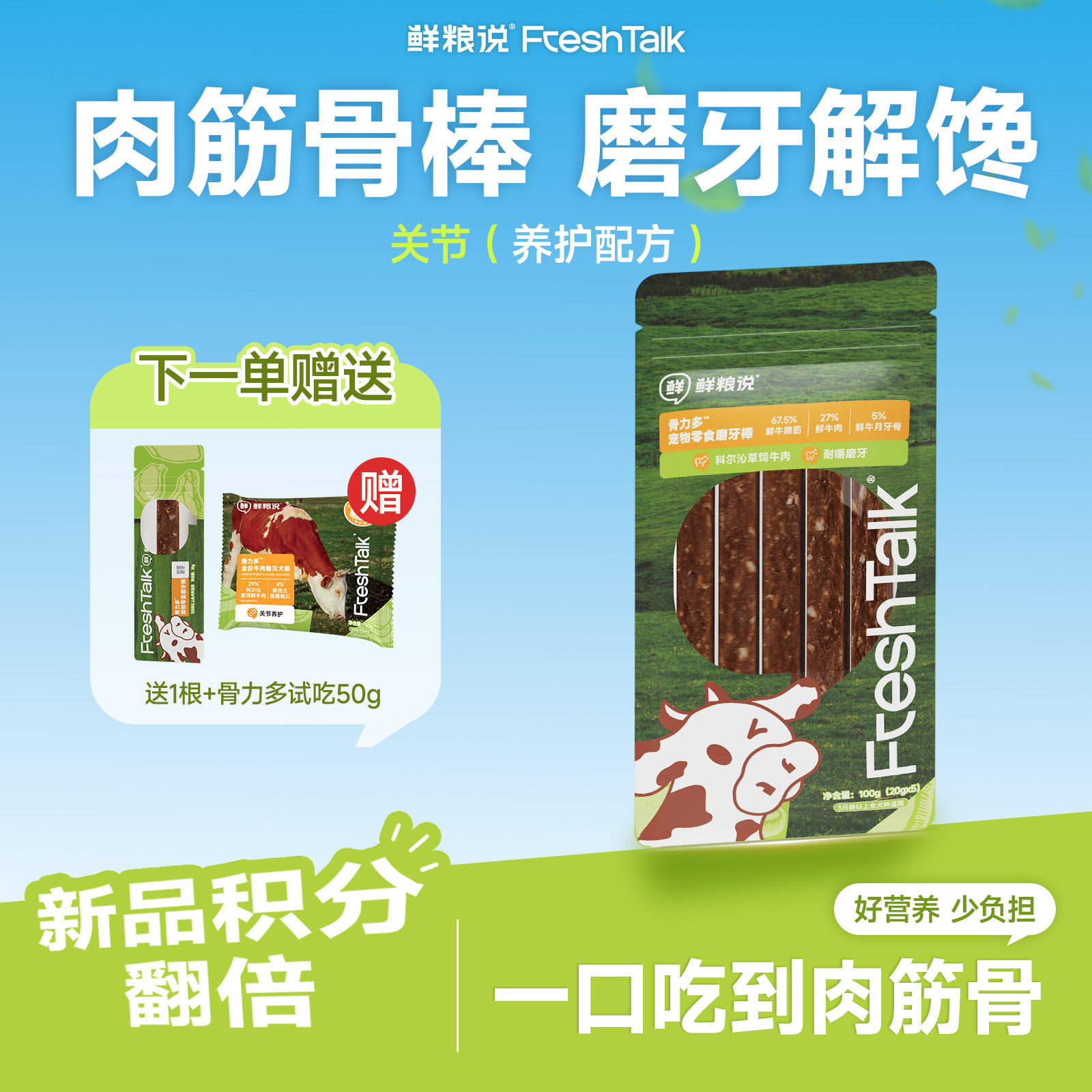 鲜粮说肉筋骨洁齿棒20g*5赠同款20g 主食冻干14g 12元 - 86线报