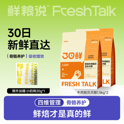 鲜粮说低温烘焙牛肉贻贝无谷狗粮