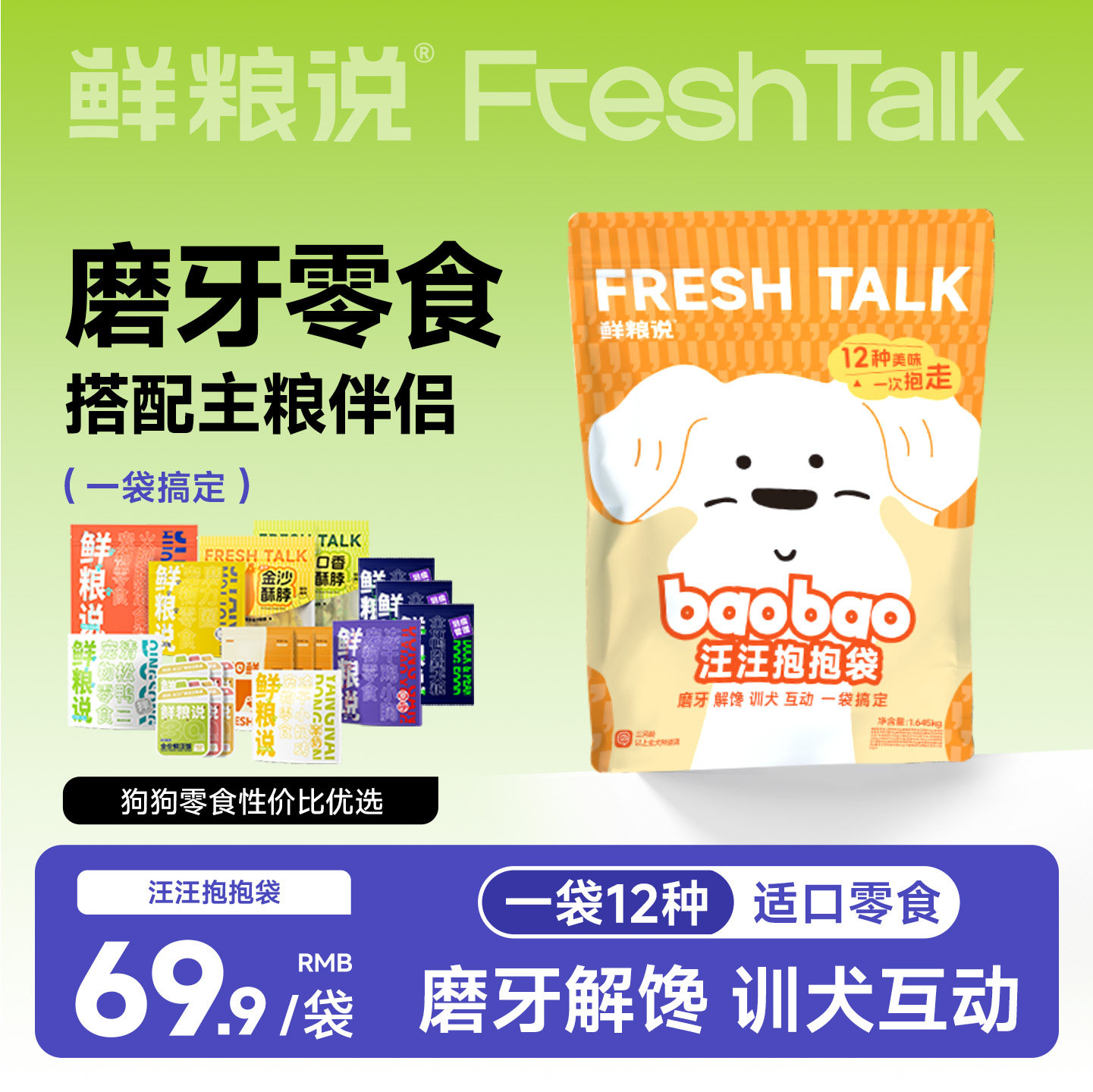 【汪汪抱抱袋】鲜粮说狗狗零食冻干磨牙洁齿肉干狗粮试吃装礼包