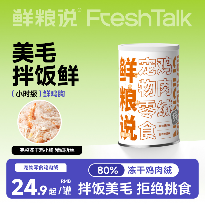 【新品】鲜粮说鸡肉绒零食主粮伴侣狗粮猫粮拌饭鸡肉松猫罐头零食
