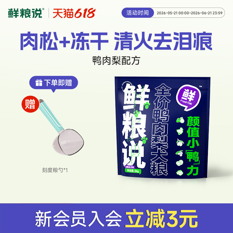 鲜粮说旗舰店狗粮鸭肉梨冻干泰迪比熊博美去泪痕全价大中小型犬粮