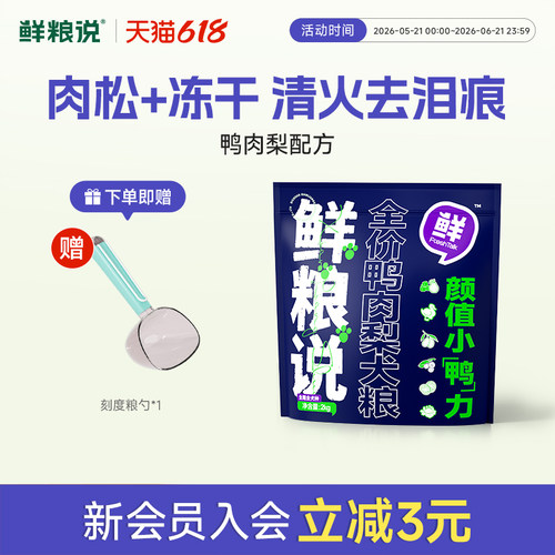 鲜粮说鸭肉梨鲜肉冻干犬粮去泪痕