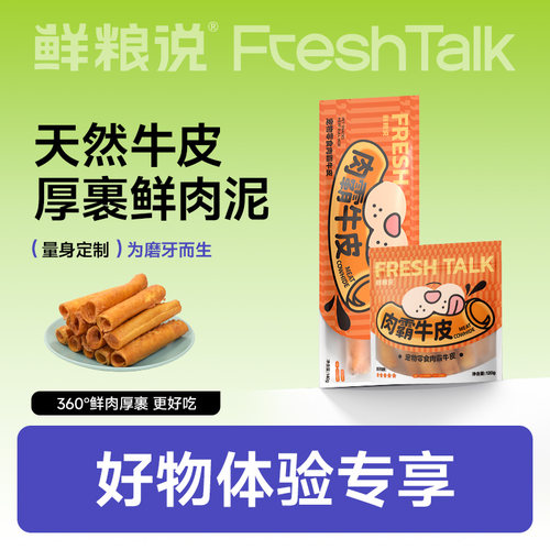 鲜粮说牛皮鲜肉厚裹狗磨牙洁齿棒