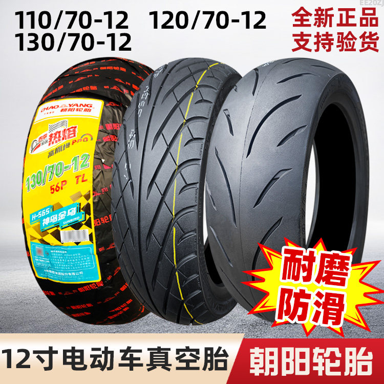 朝阳轮胎130/70-12摩托车真空胎