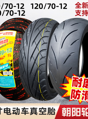 13070真空胎朝阳轮胎110/120/130/70-12摩托车电动车踏板车外胎一