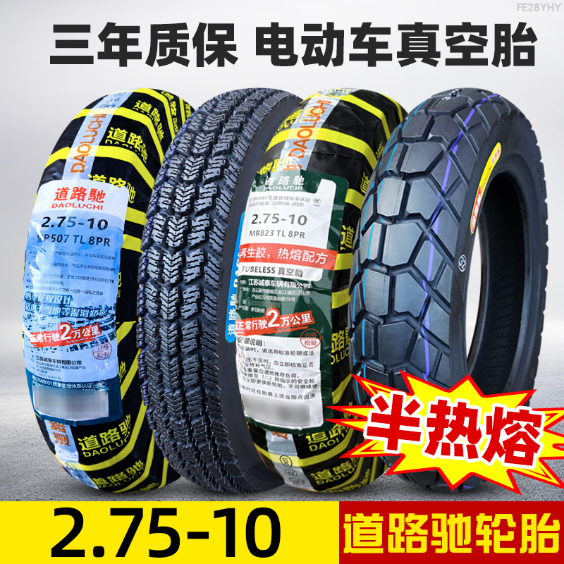 道路驰轮胎2.75-10摩托车轮胎