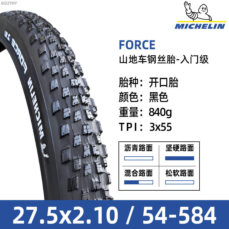 米其林轮胎27.5x2.10山地自行车休闲越野全路面钢丝开口胎 FORCE