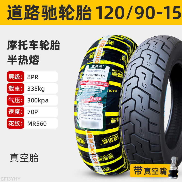 道路驰轮胎120/90-15摩托车踏板车真空胎12090一15寸耐磨防滑外胎