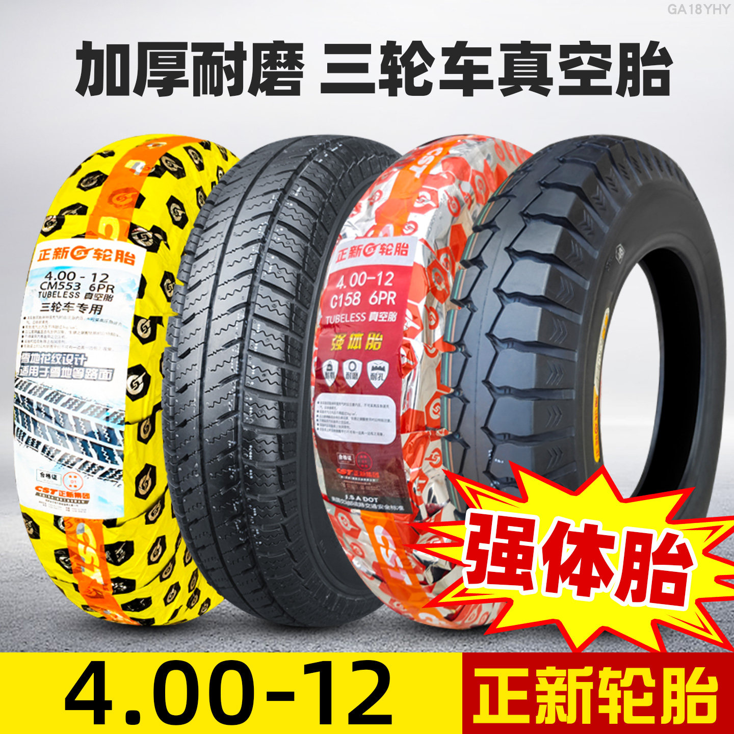 正新轮胎4.00-12真空胎三轮车摩托车外胎400一12寸雪地道路驰轮胎