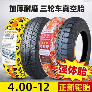 正新轮胎4.00-12真空胎三轮车摩托车外胎400一12寸雪地道路驰轮胎