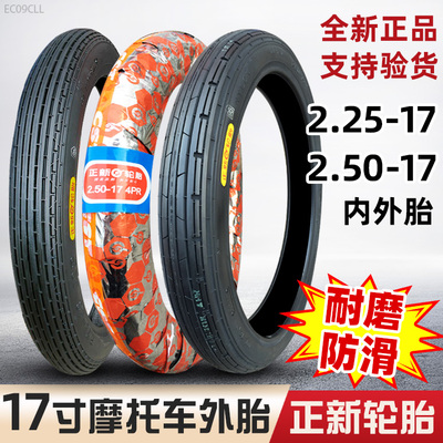 正新轮胎2.50/2.25-17摩托车外胎